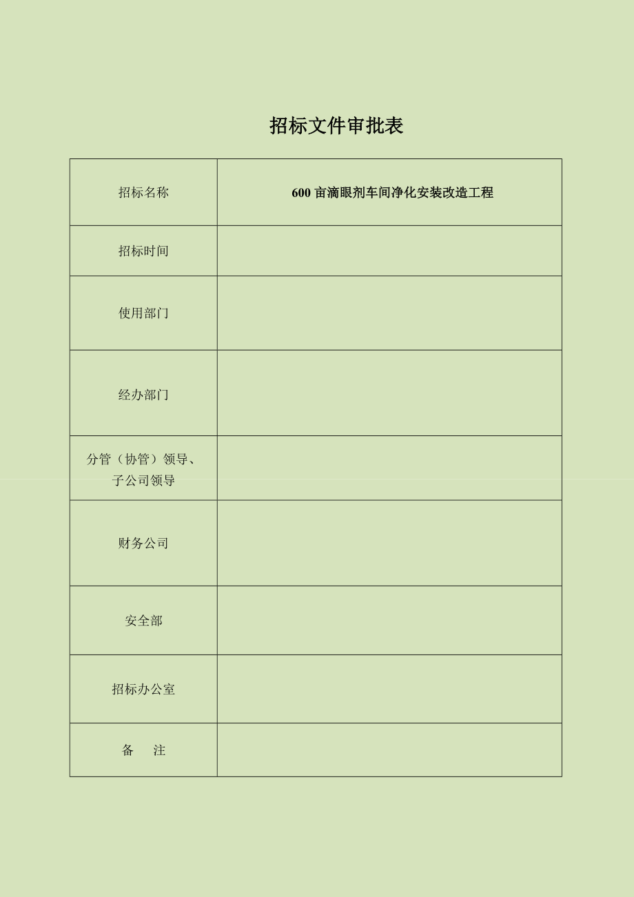 600亩滴眼剂车间净化安装改造工程工程招标文件.doc_第1页