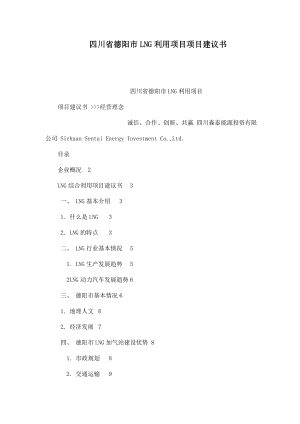 四川省德阳市LNG利用项目项目建议书.doc