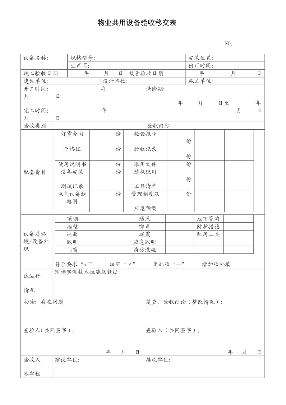 物业共用设备验收移交表(表单四).doc_第1页