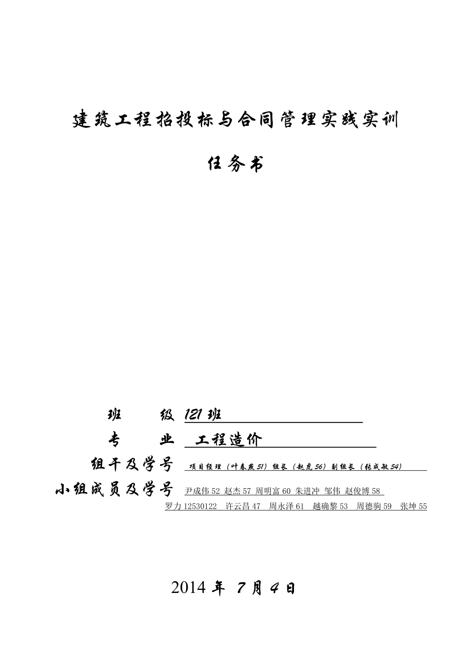 建筑工程招投标与合同管理实训任务书(学生).doc_第1页