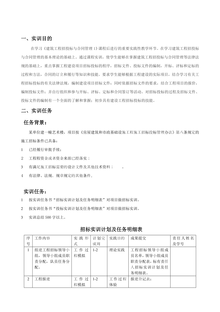 建筑工程招投标与合同管理实训任务书(学生).doc_第2页