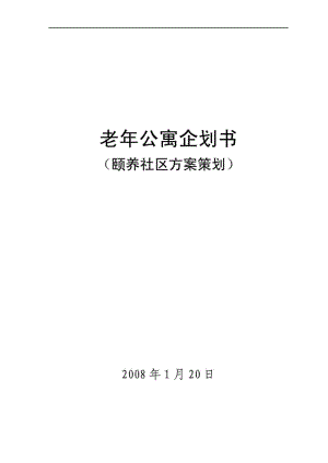 老公寓颐养社区方案策划书.doc