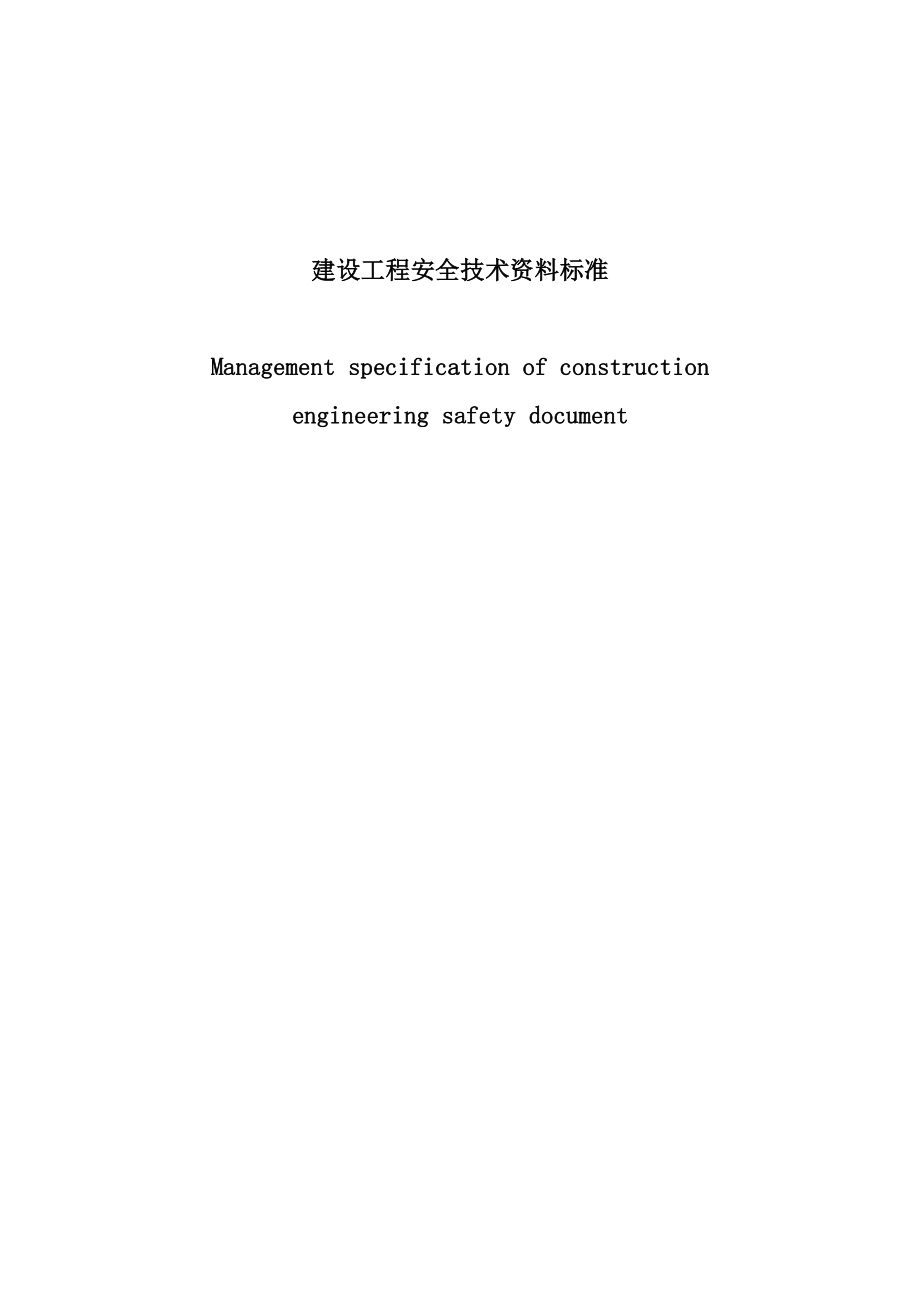 建设工程安全技术资料标准170p.doc_第1页