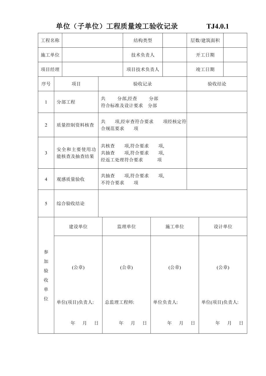 江苏土建资料表格—工程质量验收记录—质量验收总表部分（全套）（填写实例）（Word版）.doc_第1页