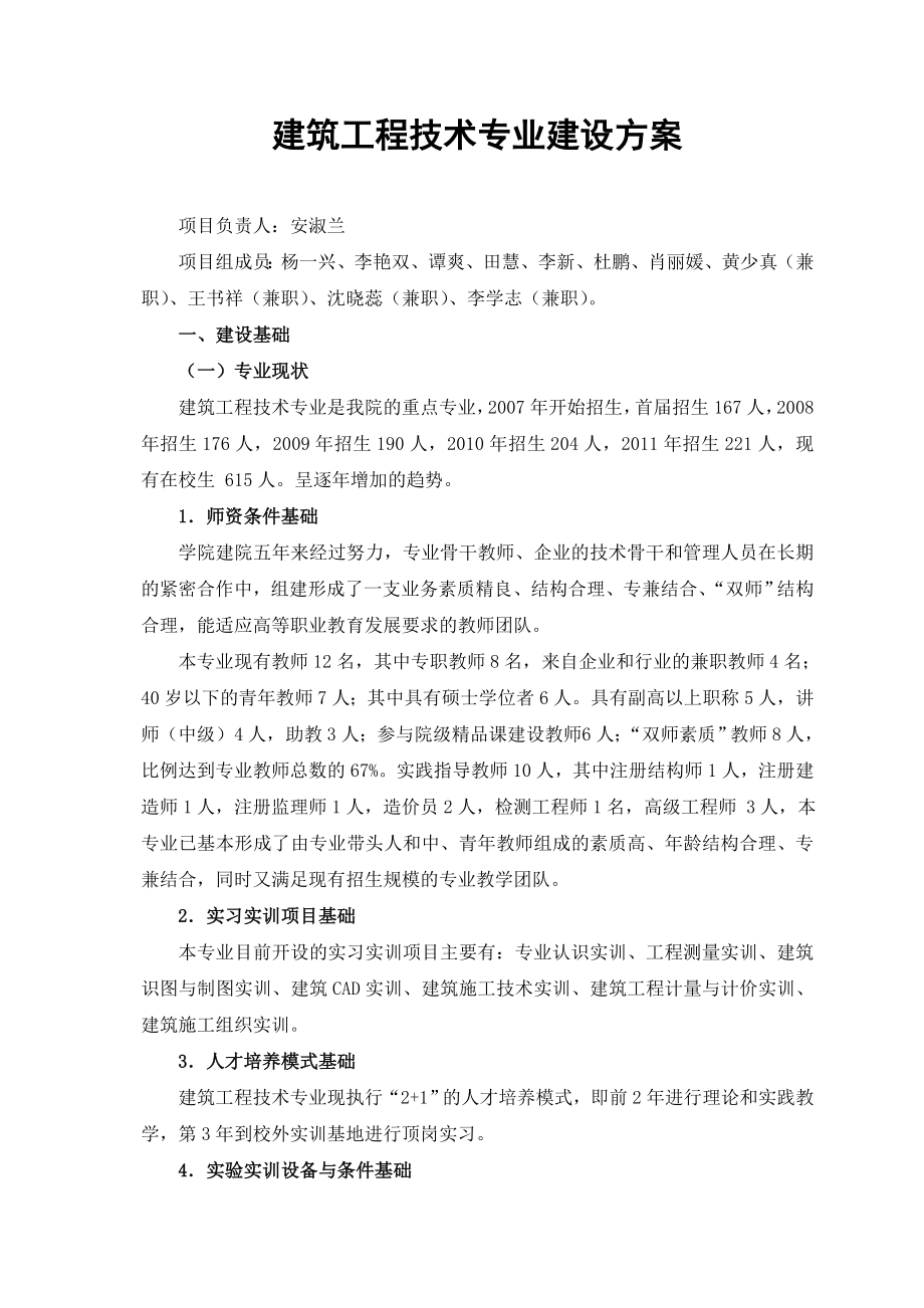 建筑工程技术专业建设方案.doc_第1页