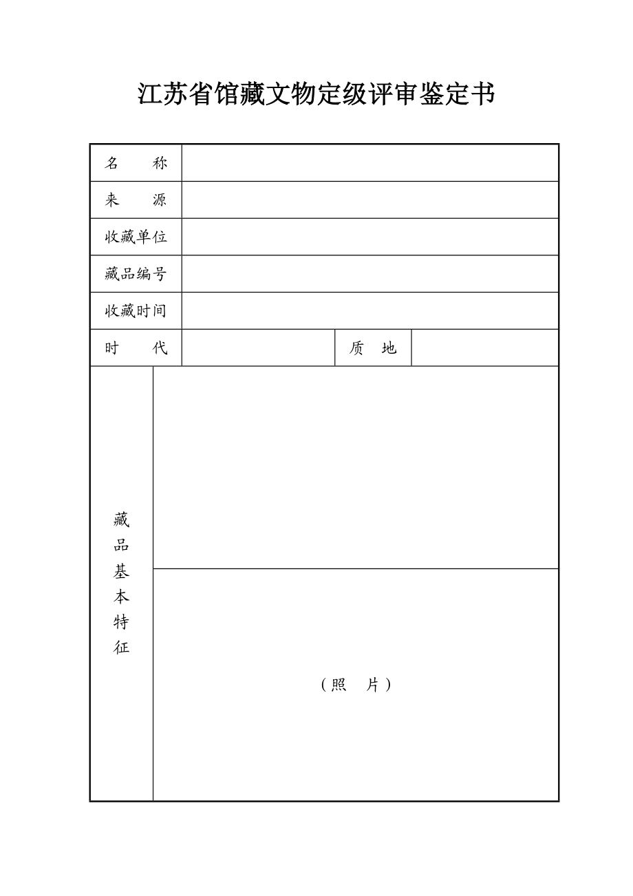 江苏省馆藏文物定级评审鉴定书.doc_第1页