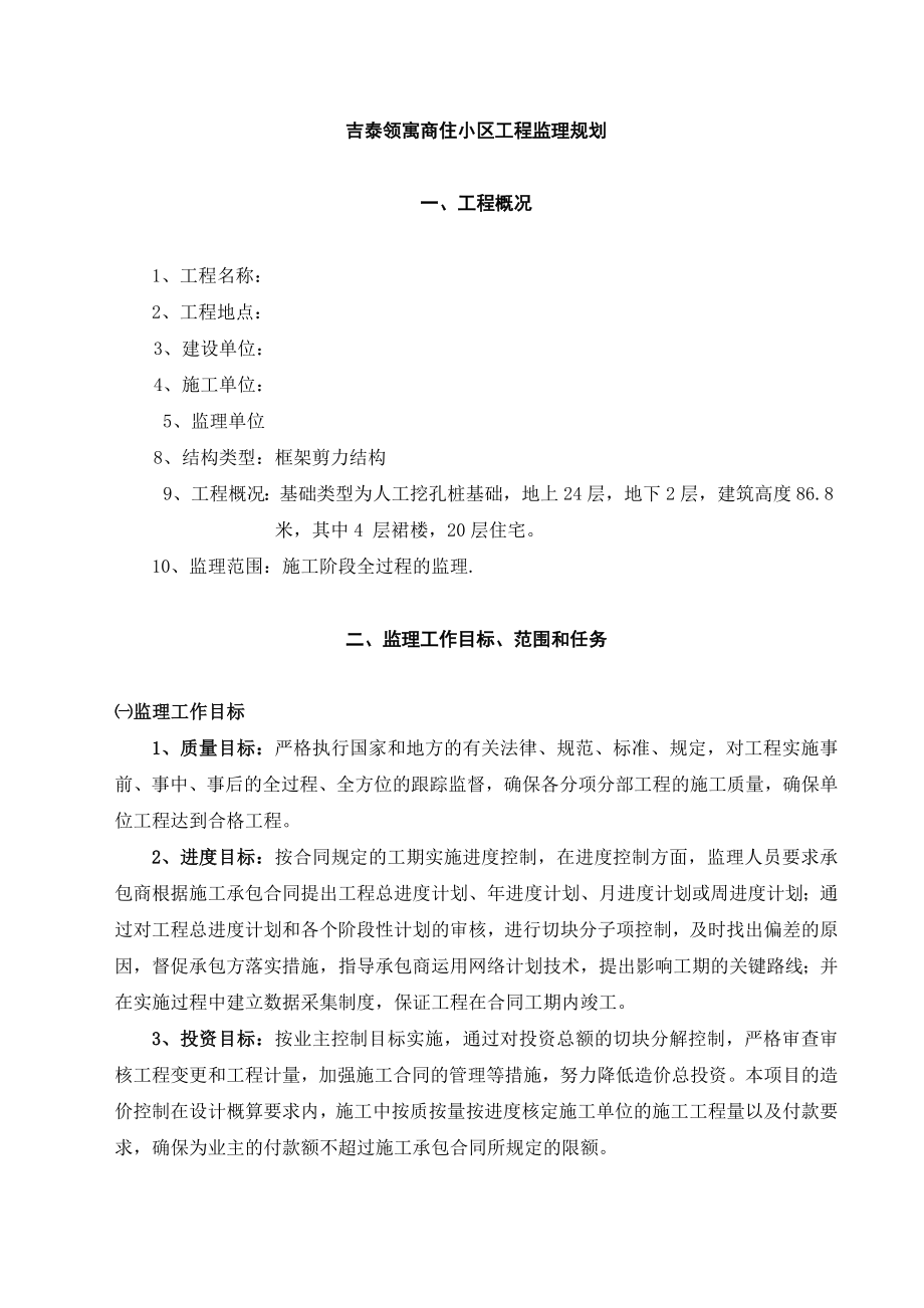 吉泰领寓商住小区框剪结构高层住宅工程监理规划.doc_第3页