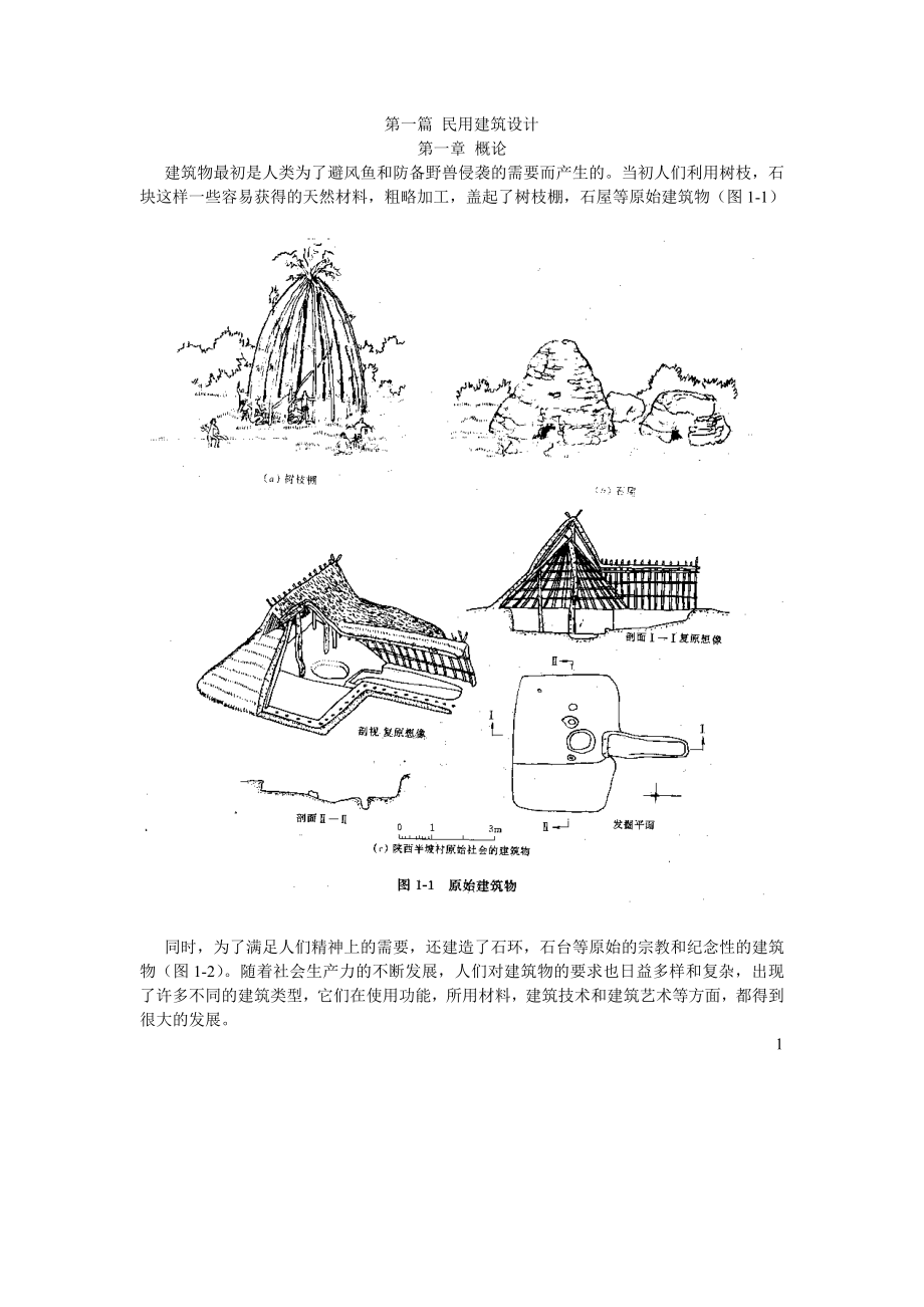 房屋建筑学【绝版好资料看到就别错过】 .doc_第1页