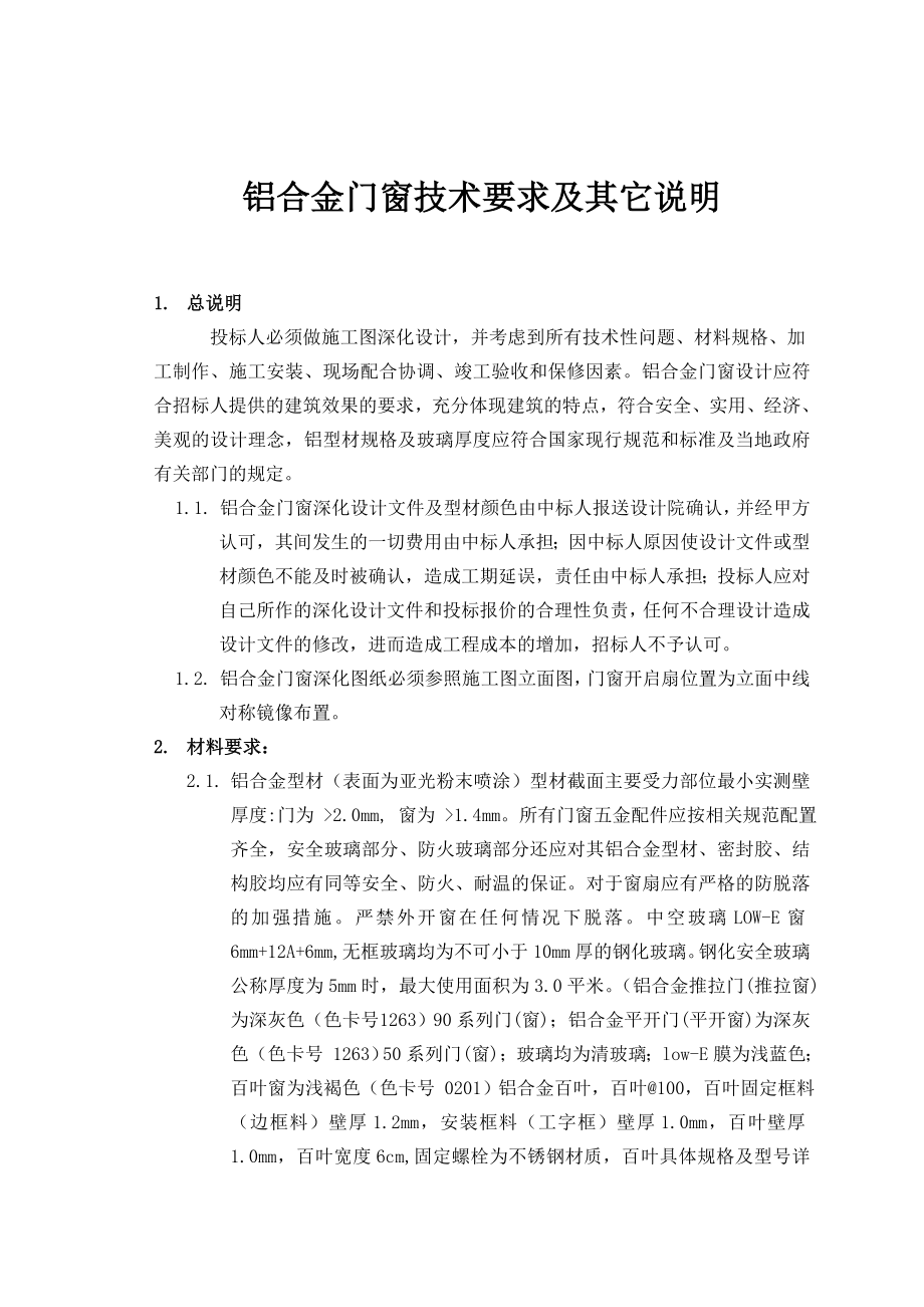 铝合金门窗及空调百叶招标文件技术部分.doc_第1页