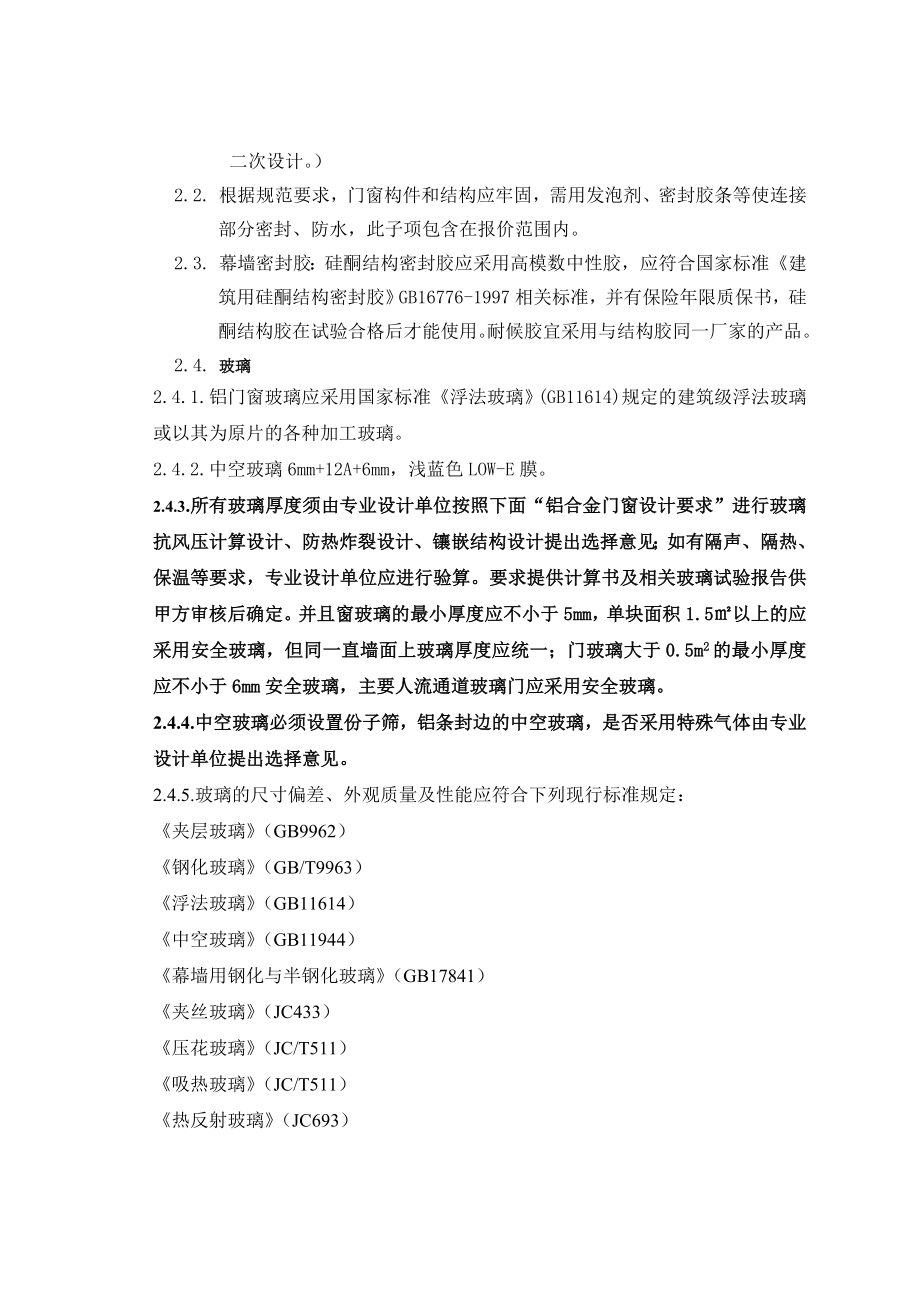 铝合金门窗及空调百叶招标文件技术部分.doc_第2页