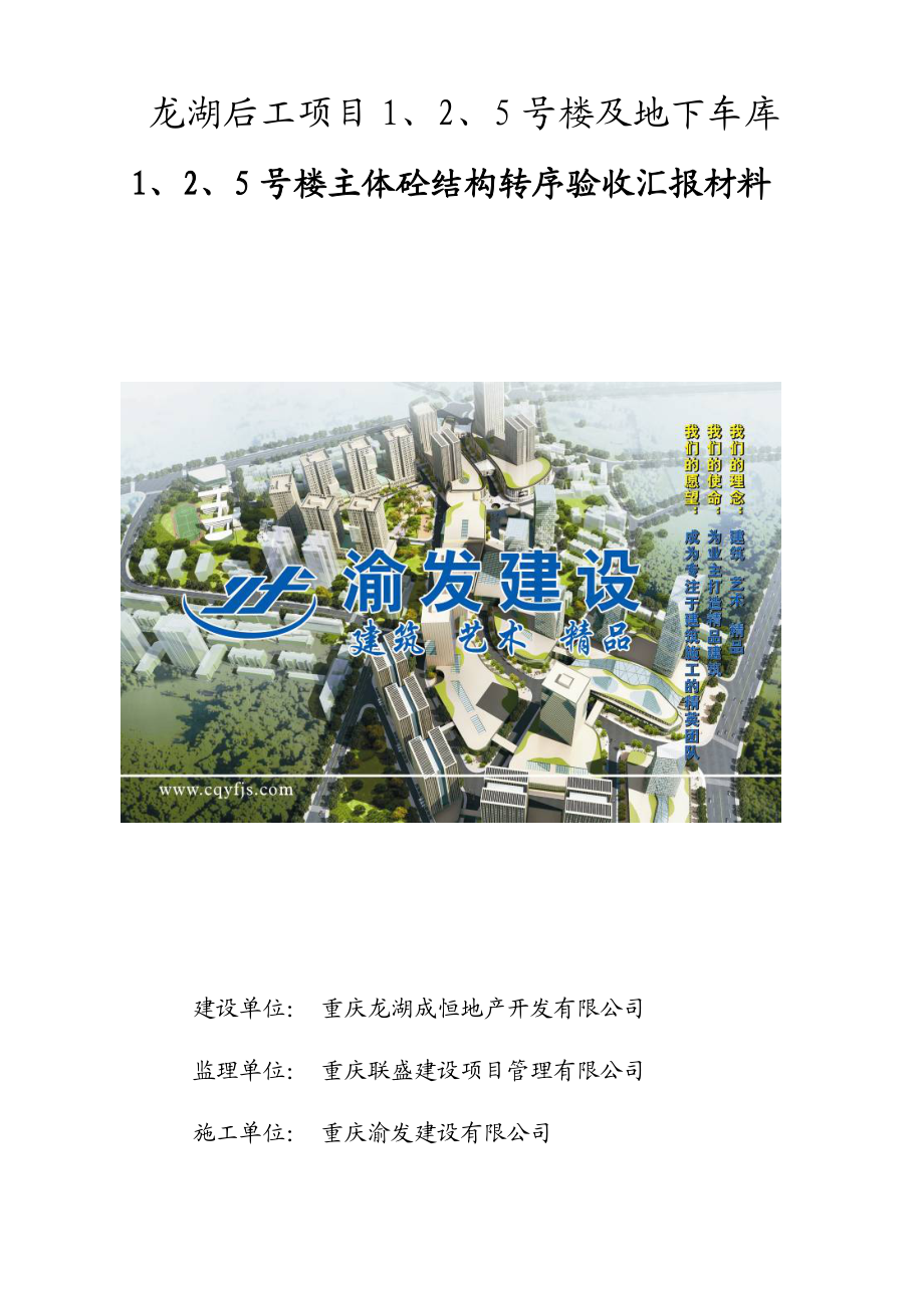 主体结构转序验收汇报材料.doc_第1页