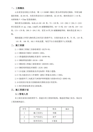 210米砼烟囱钢内筒气压顶升施工组织设计.doc