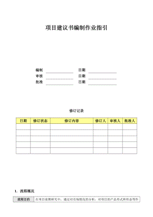 （房地产）项目建议书编制作业指引.doc