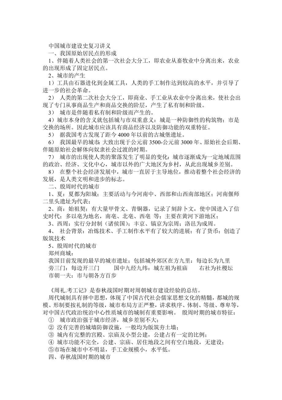 中国城市建设史复习讲义.doc_第1页