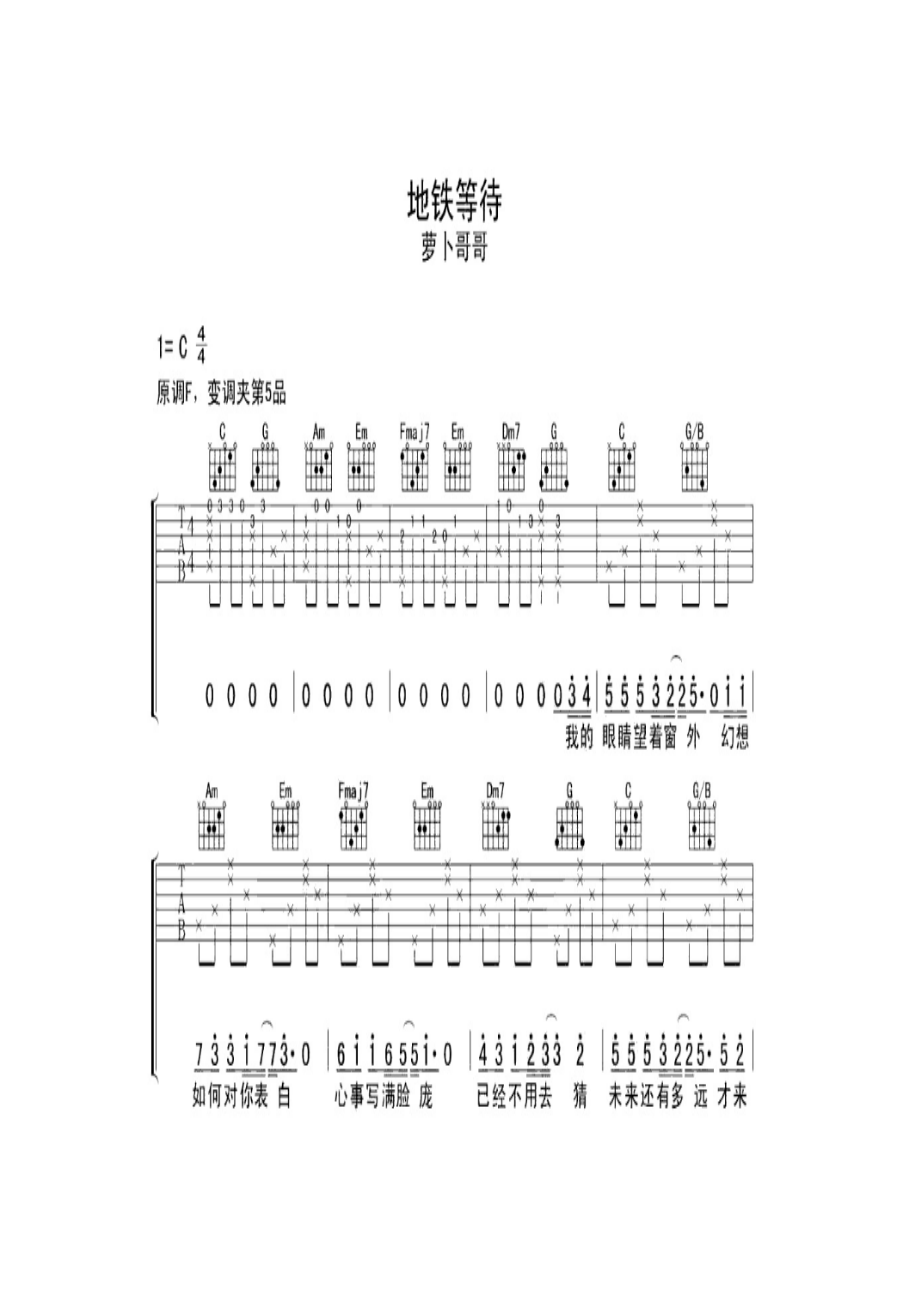 我们总是来不及相识就匆匆别离一次又一次的在地下铁擦肩而过让人疲惫不堪宋孟君末班列车伤感歌曲《地铁等待》吉他谱分享来自音艺吉他编配制 吉他谱.docx_第1页