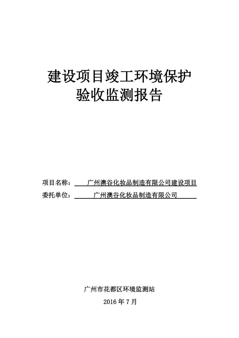 广州澳谷化妆品制造有限公司建设项目建设项目竣工环境保护验收.doc_第1页