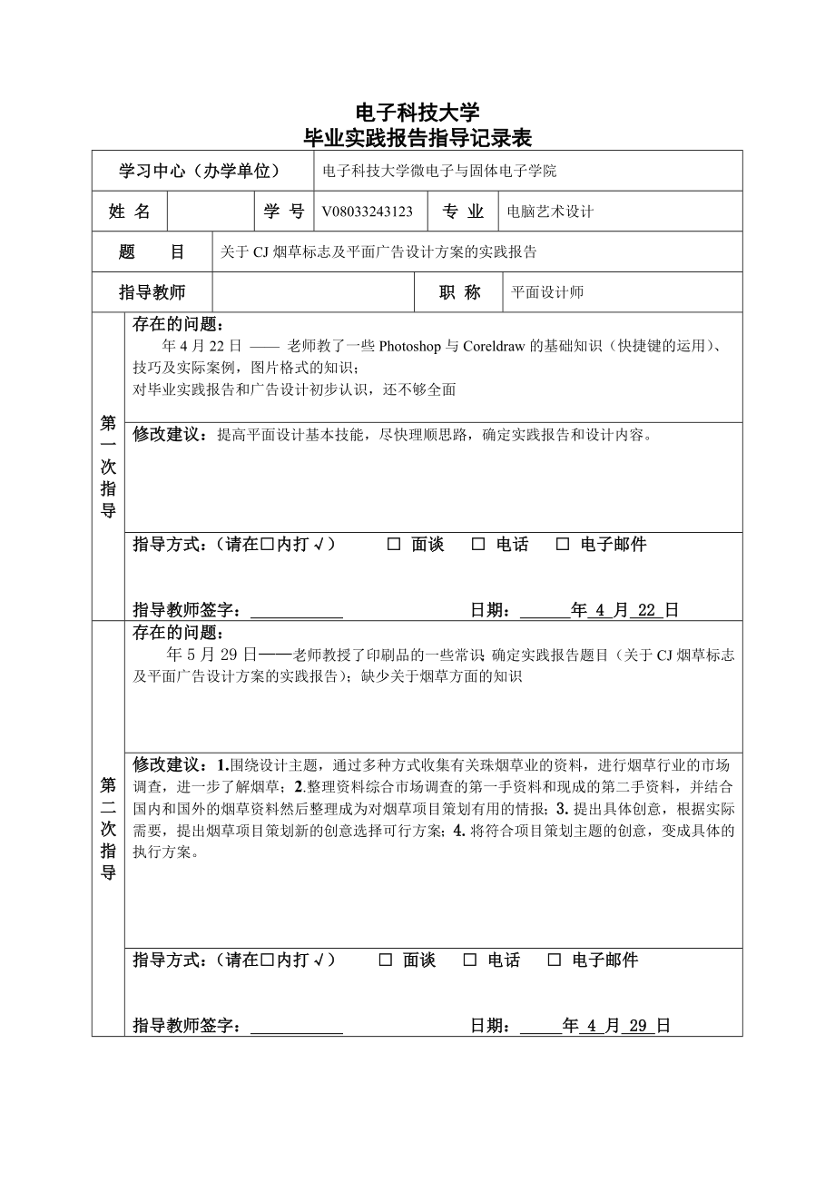 [关于CJ烟草标志及平面广告设计方案的实践报告].doc_第3页