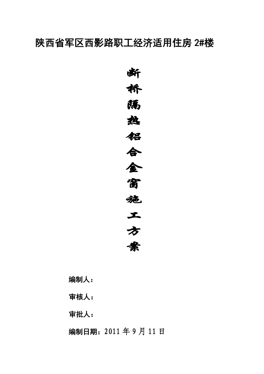 2#断桥铝合金安装施工方案.doc_第1页