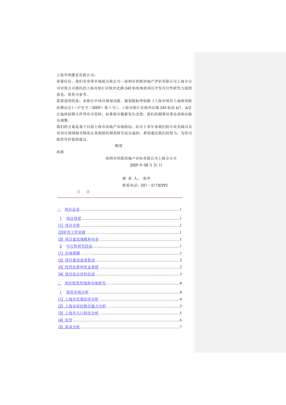 上海市徐汇区钦州北路243街坊6地块项目开发可行性研究报告48P.doc_第2页