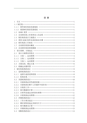 自动制钉机的原理方案设计.doc