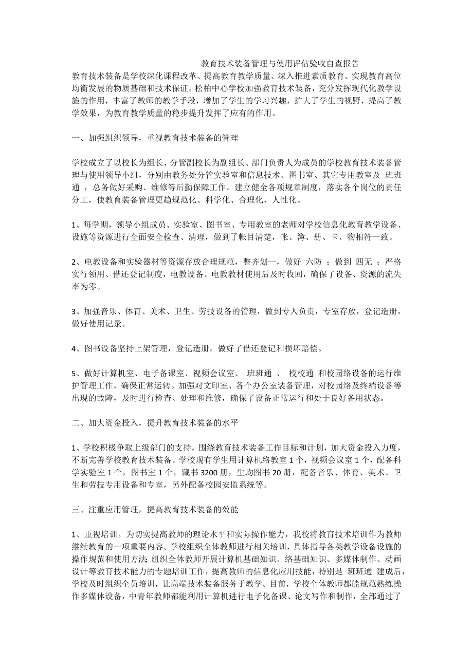 教育技术装备管理与使用评估验收自查报告.doc_第1页