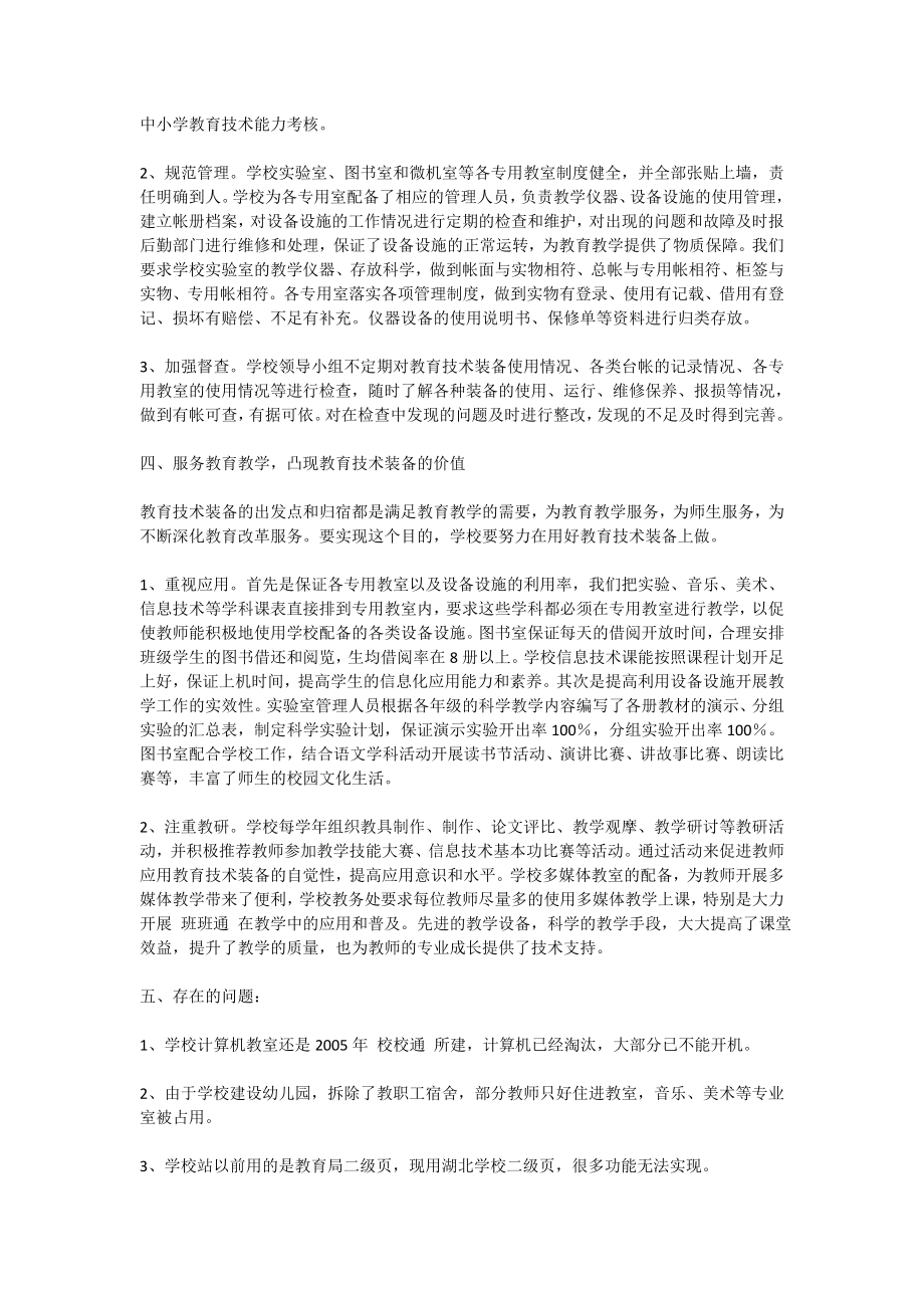 教育技术装备管理与使用评估验收自查报告.doc_第2页