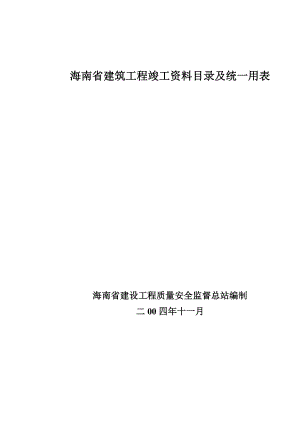 海南省建筑工程竣工资料目录及统一用表 第二部分 建筑工程施工统一用表.doc