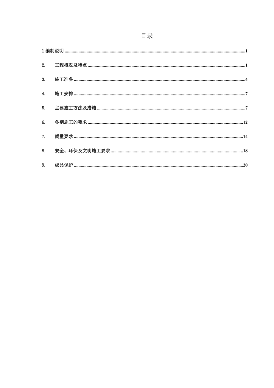 中交丽景七号地块三标段混凝土专项方案.doc_第1页