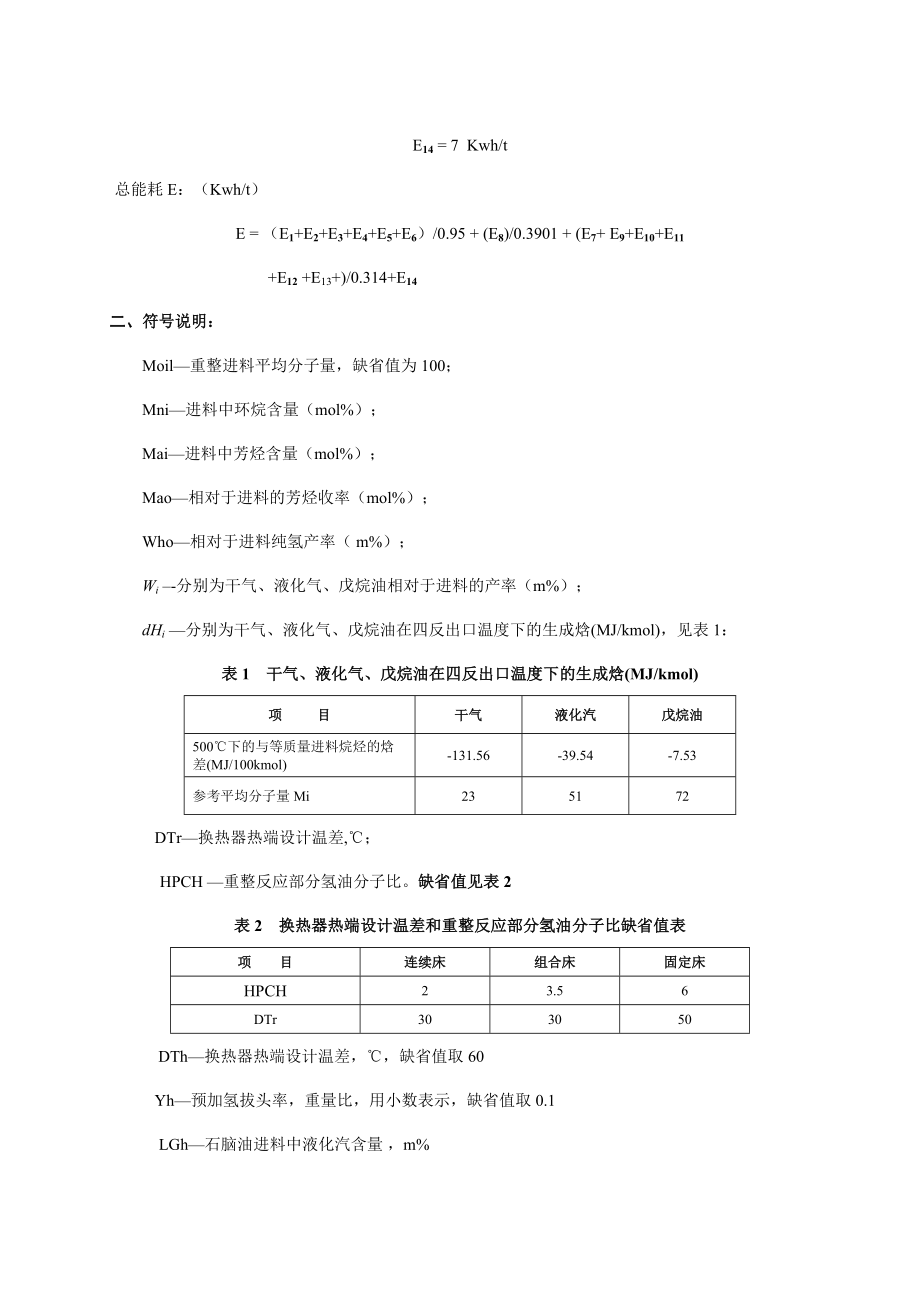 重整装置基准能耗计算方法.doc_第3页