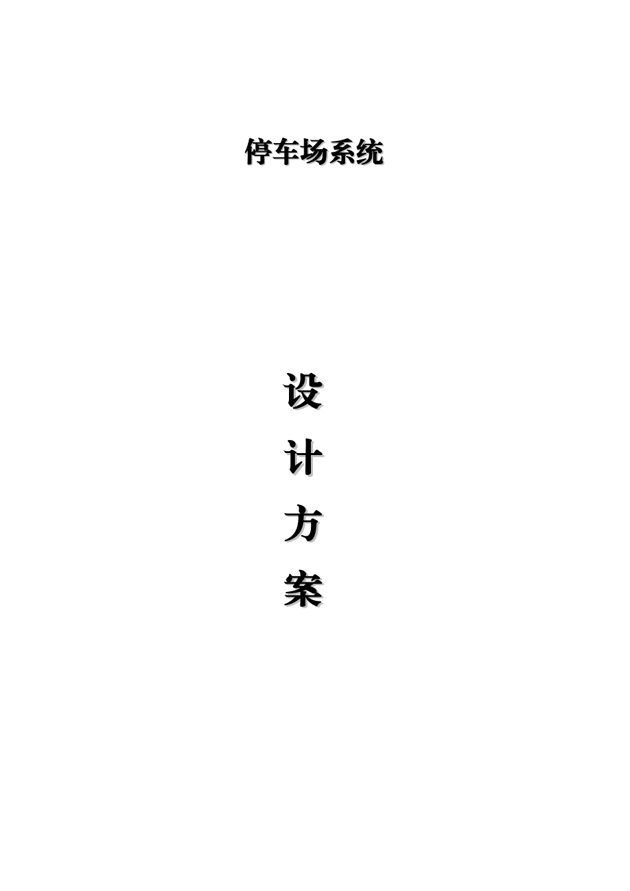 7、停车场系统设计方案.doc_第1页