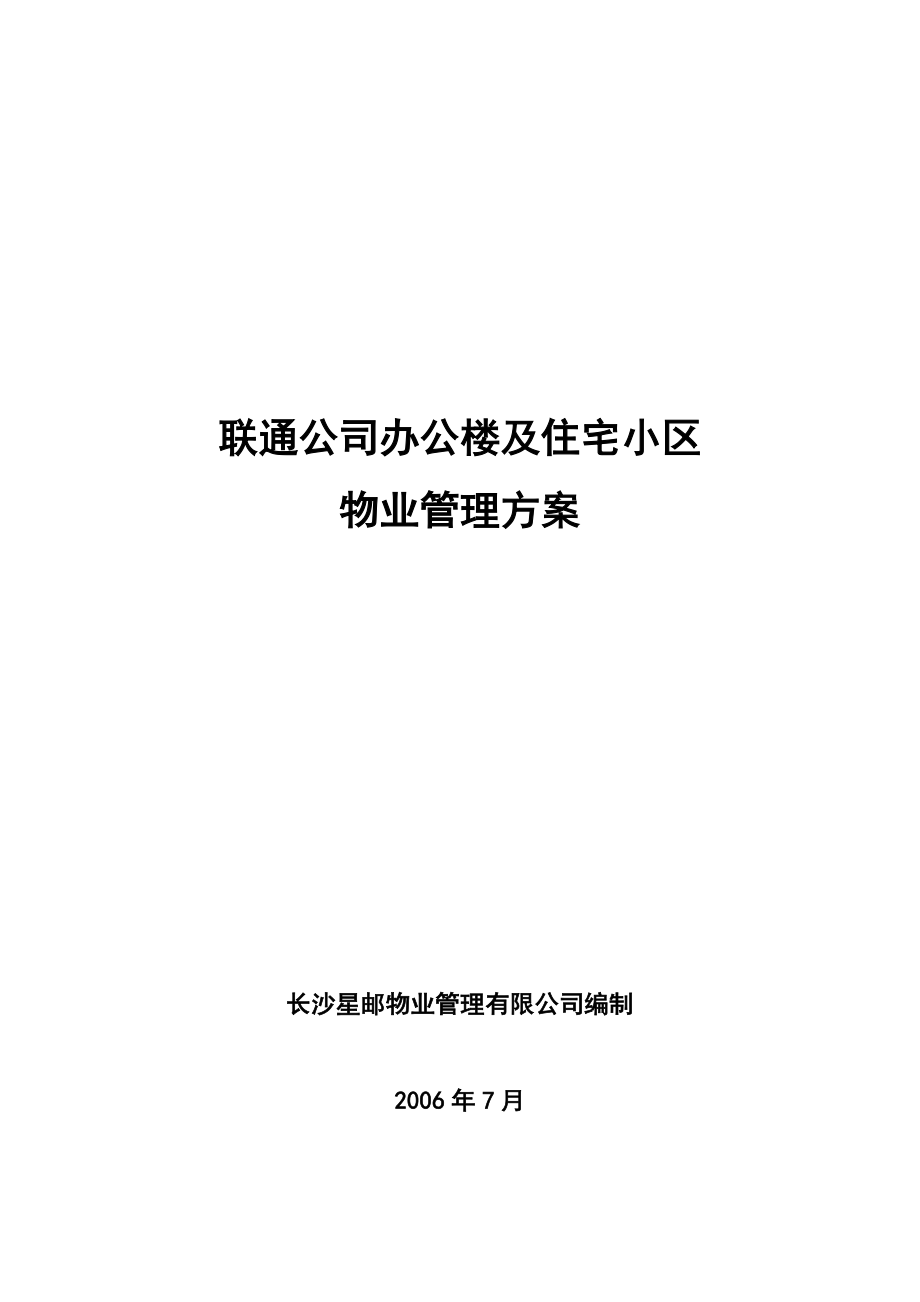 联通公司办公楼及住宅小区物业管理方案.doc_第1页