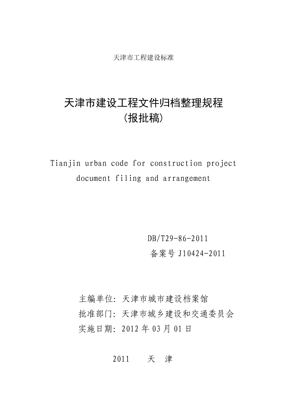 天津市建设工程文件归档整理规程.doc_第2页