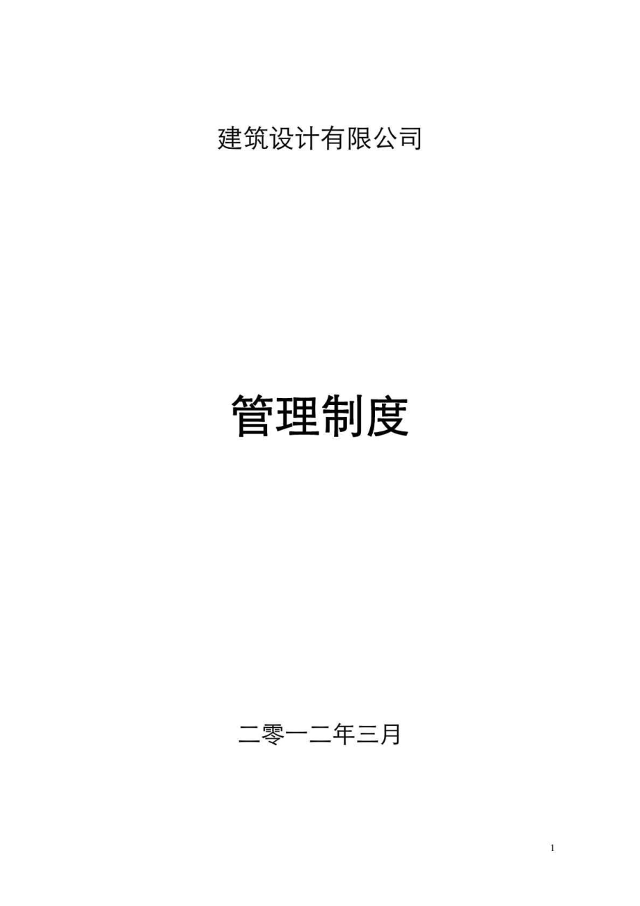 建筑设计有限公司管理制度..doc_第1页