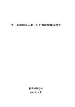 【商业地产】东莞常平东田丽园五期三区户型配比建议报告14DOC.doc