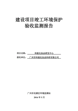 科能化妆品研发中心建设项目竣工环境保护验收.doc