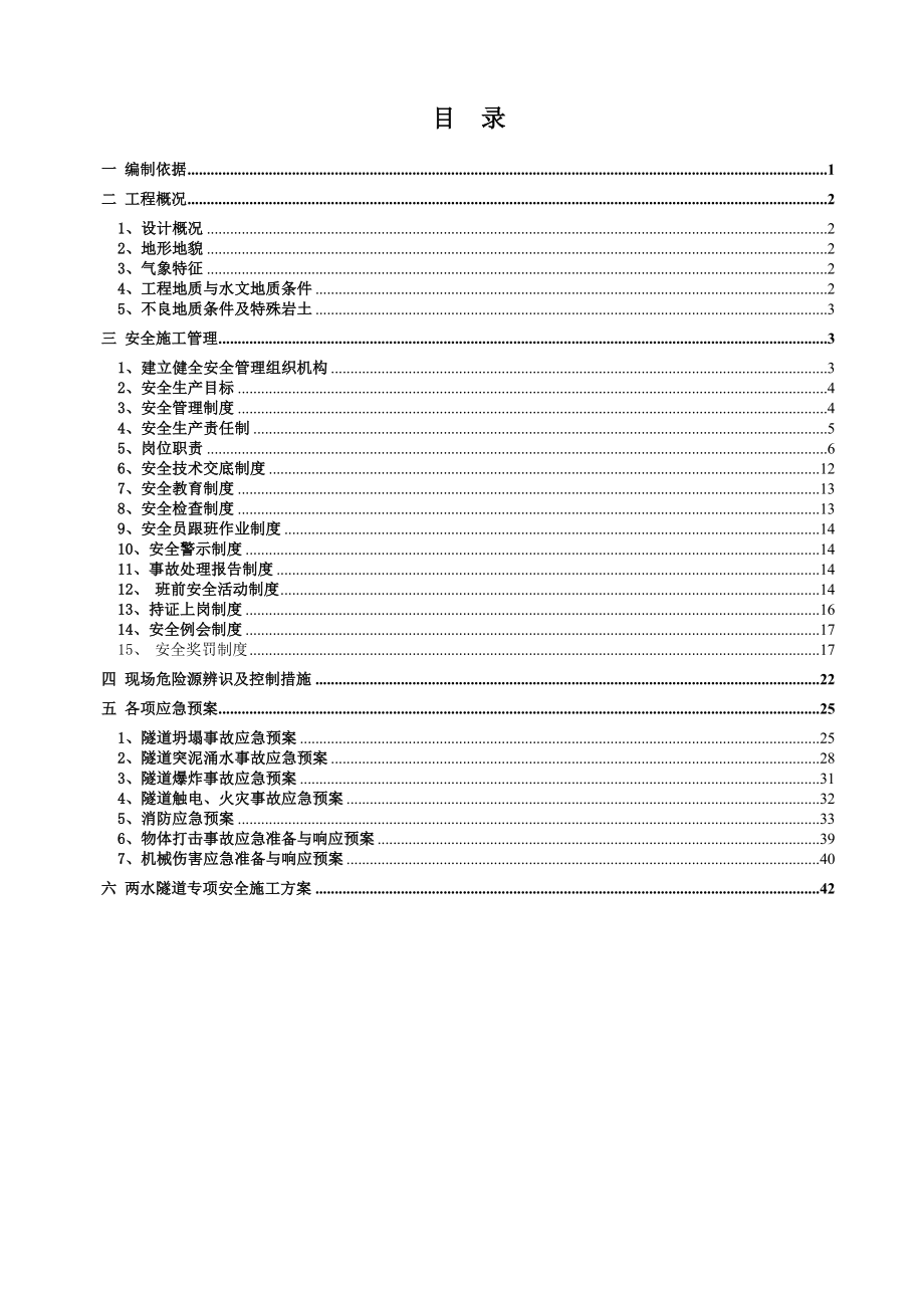 两水隧道出口段实施性安全施工组织设计.doc_第1页