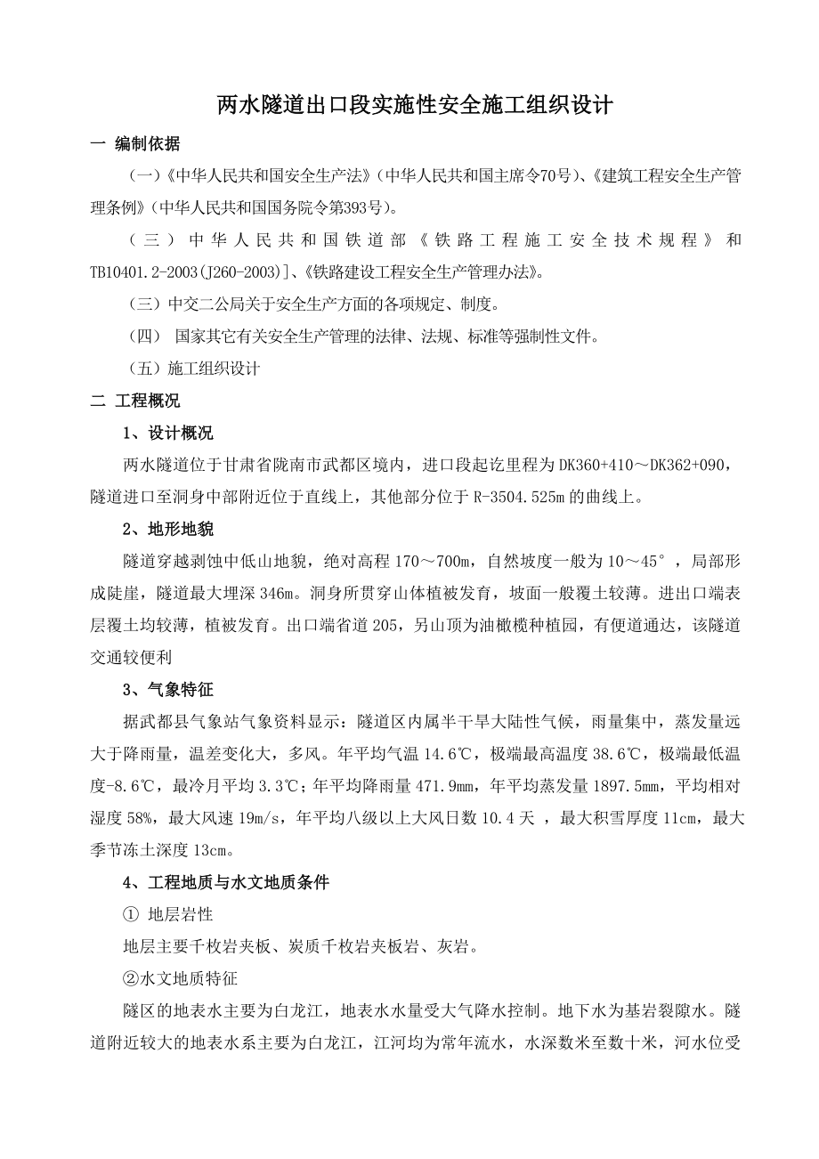 两水隧道出口段实施性安全施工组织设计.doc_第2页