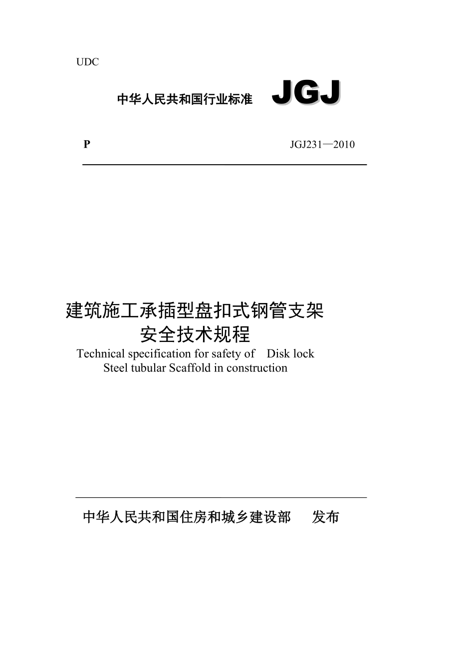 JGJ231修建施工承插型盘扣式钢管支架平安技巧规程资料.doc_第1页