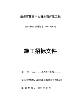 泉州市体育中心游泳馆扩建工程施工招标文件.doc