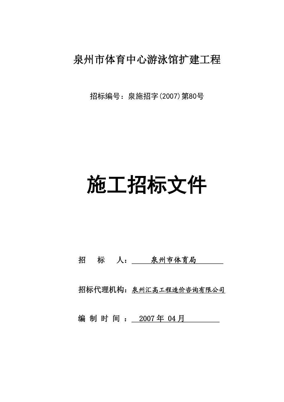 泉州市体育中心游泳馆扩建工程施工招标文件.doc_第1页