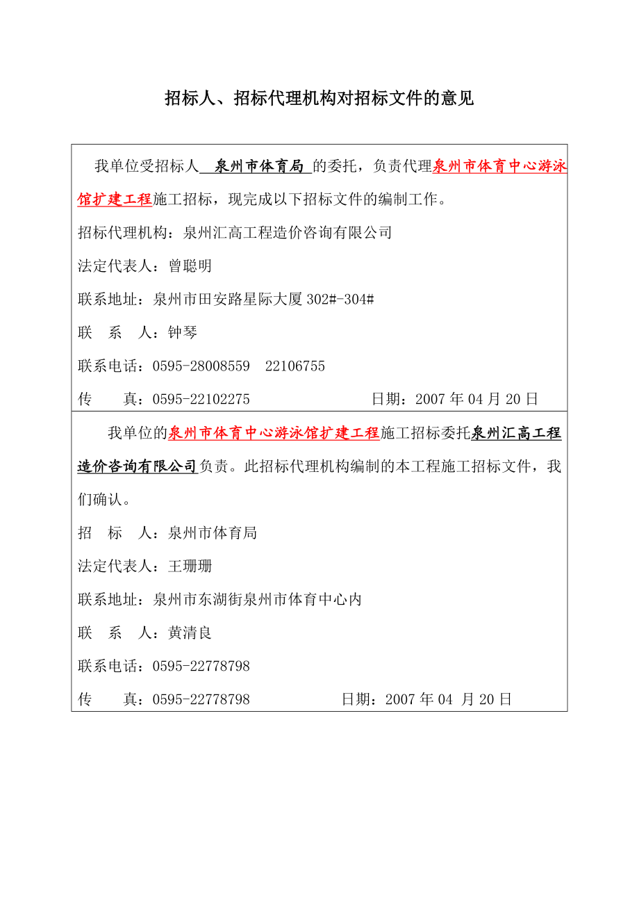 泉州市体育中心游泳馆扩建工程施工招标文件.doc_第2页