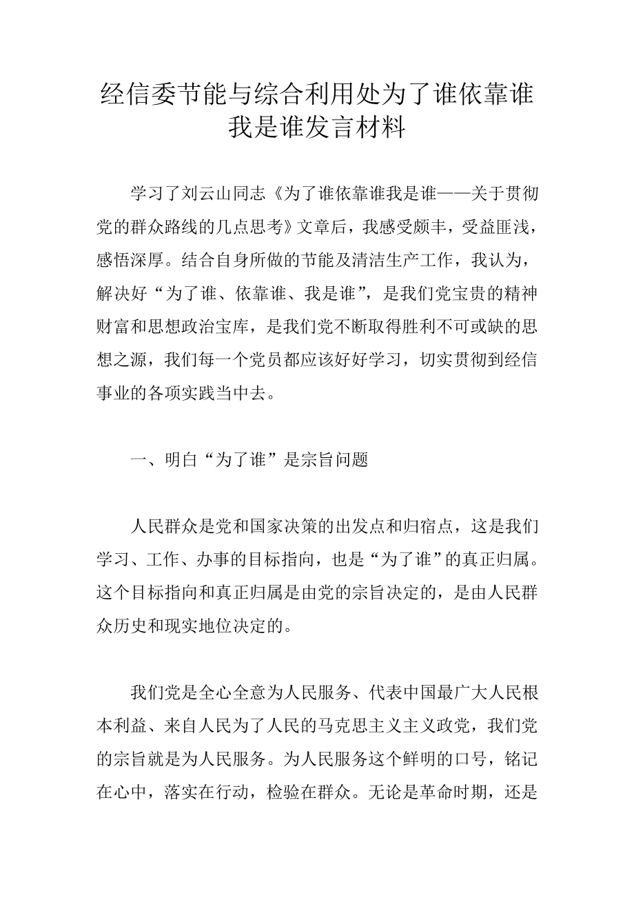 经信委节能与综合利用处为了谁依靠谁我是谁发言材料.doc_第1页