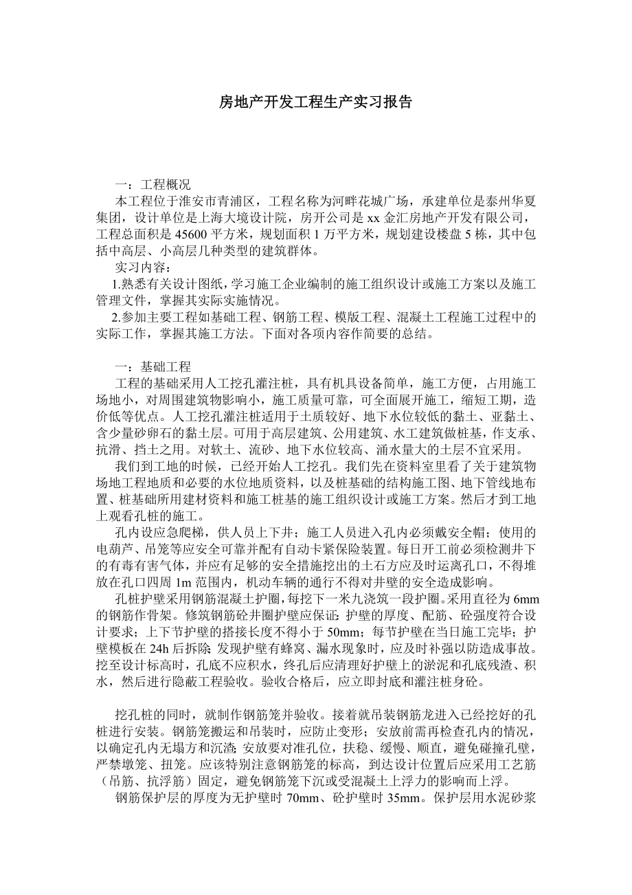 房地产开发工程生产实习报告.doc_第1页