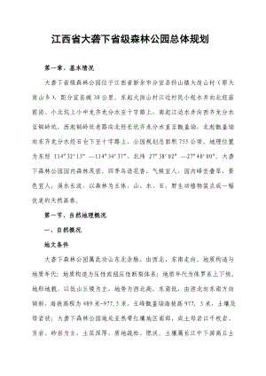 江西省大砻下省级森林公园总体规划.doc