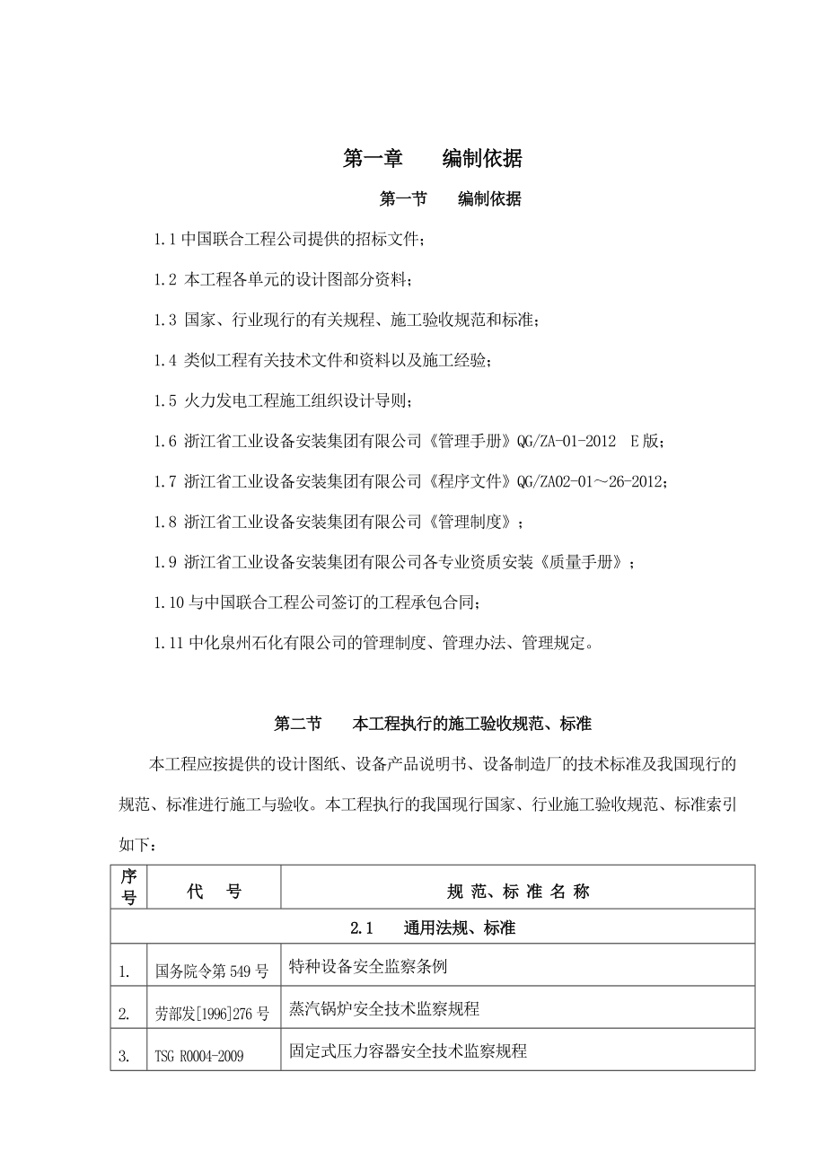 中化泉州石化项目动力站安装工程施工组织设计.doc_第1页