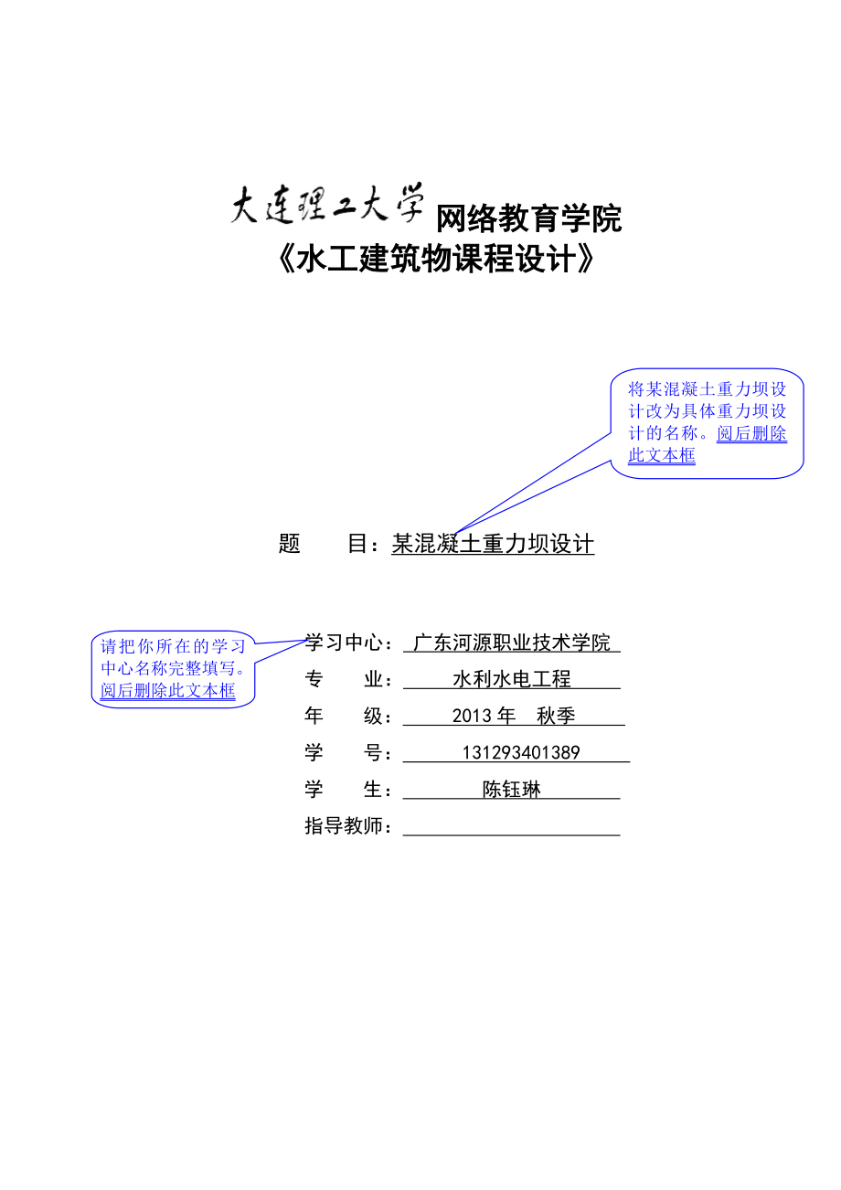 大工14《水工建筑物课程设计》模板及要求.doc_第1页