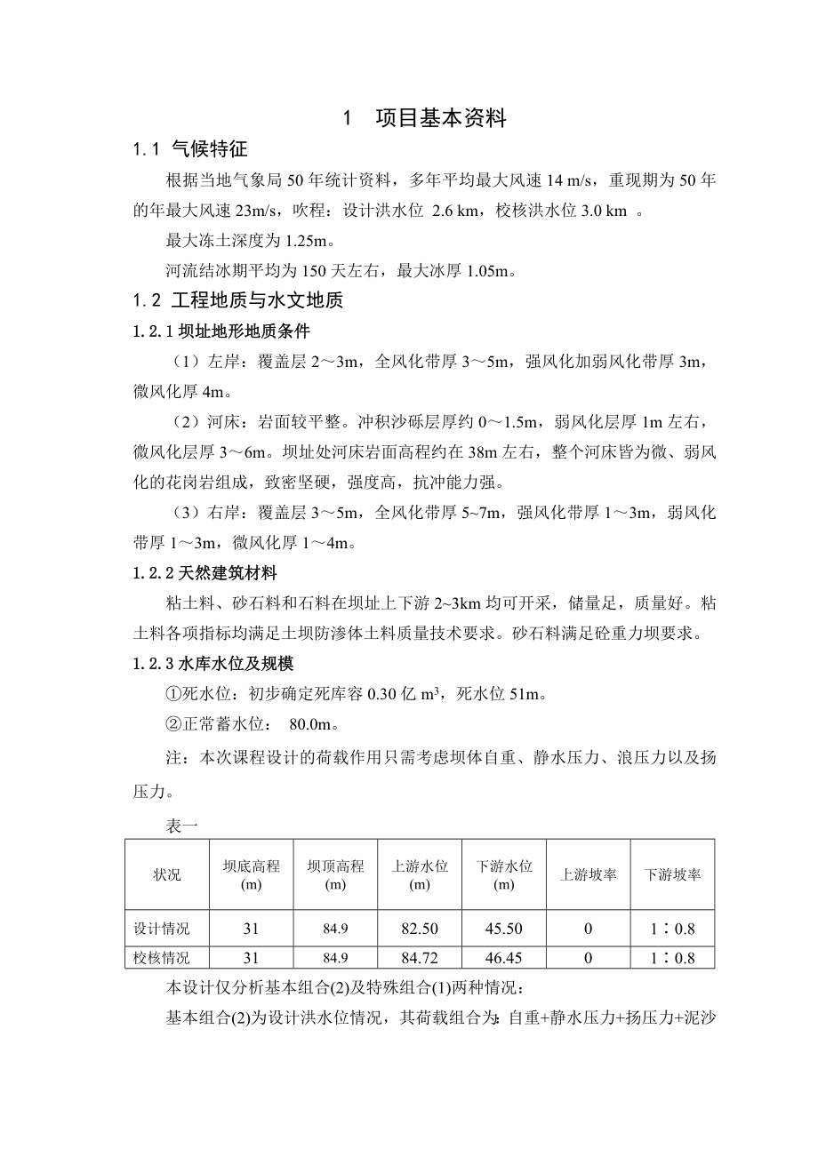 大工14《水工建筑物课程设计》模板及要求.doc_第2页