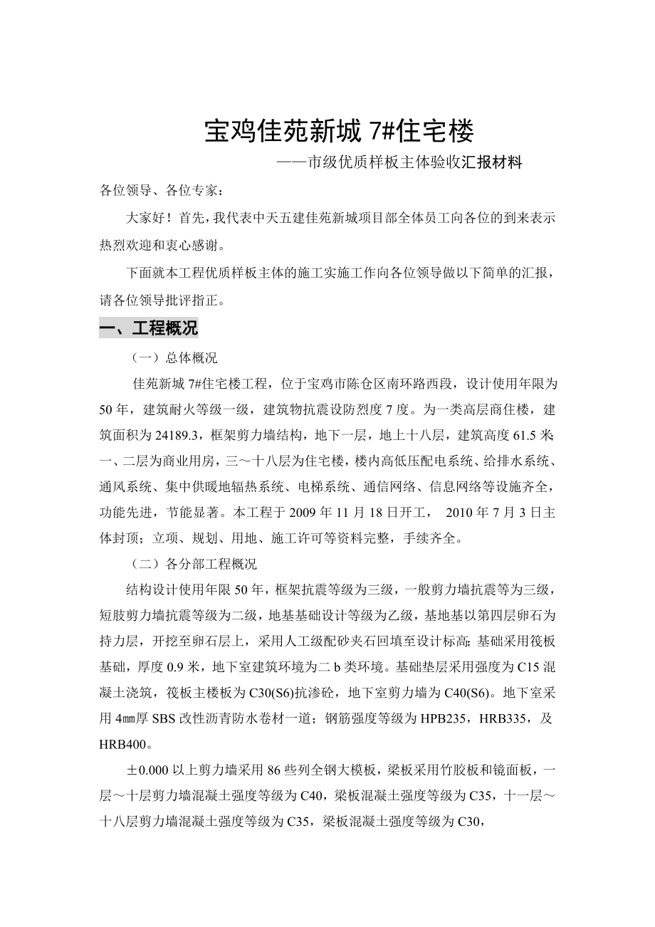 佳苑新城优质主体工程汇报材料 文档.doc_第2页