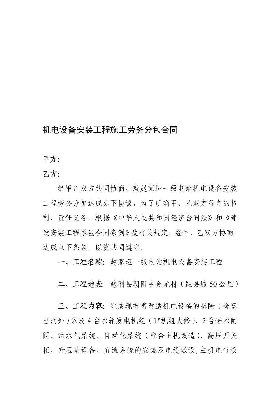 [优质文档]机电设备安装工程施工劳务分包合同.doc_第1页