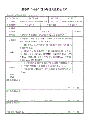 现场脚手架扣件质量验收记录.doc